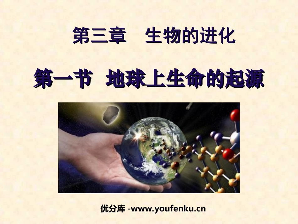 《地球上生命的起源》生物的进化PPT课件[人教版八年级生物]_第1页