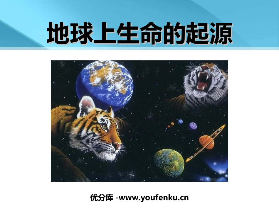 《地球上生命的起源》生物的进化PPT课件[人教版八年级生物]_第1页