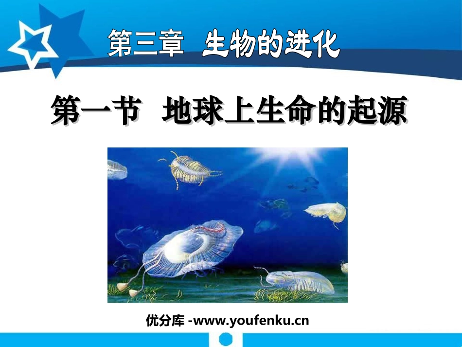 《地球上生命的起源》生物的进化PPT课件[人教版八年级生物]_第1页
