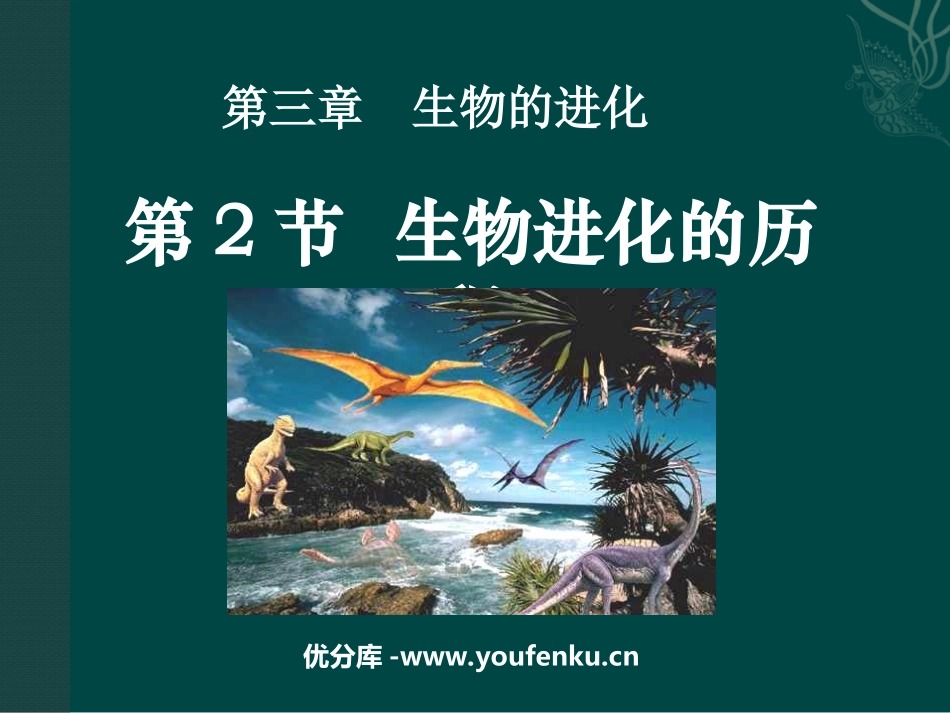 《生物进化的历程》生物的进化PPT课件[人教版八年级生物]_第1页
