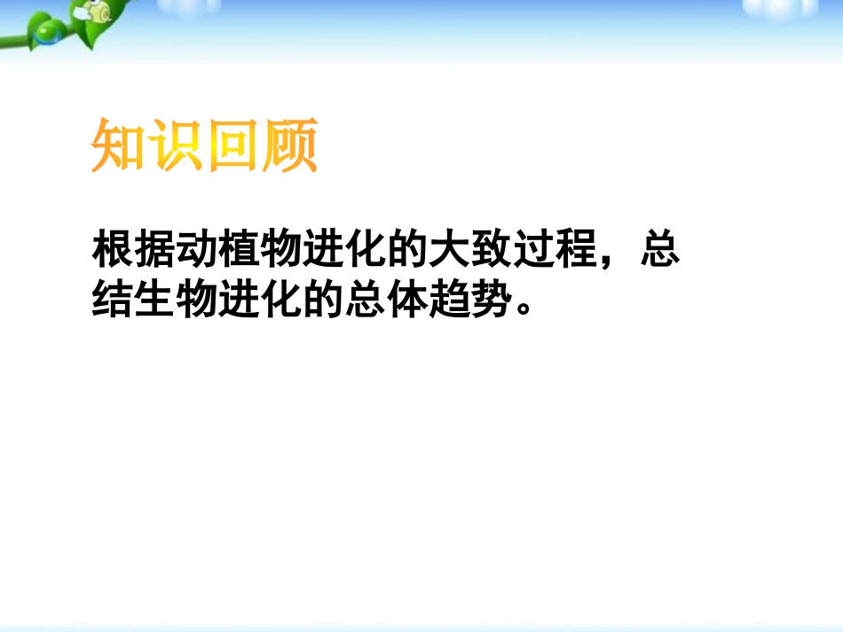 《生物进化的原因》生物的进化PPT课件[人教版八年级生物]_第2页