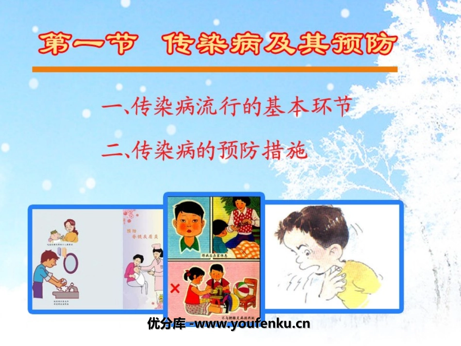 《传染病及其预防》传染病和免疫PPT课件[人教版八年级生物]_第1页