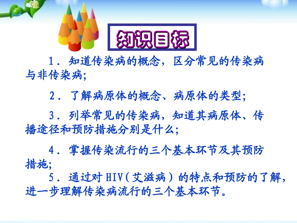 《传染病及其预防》传染病和免疫PPT课件[人教版八年级生物]_第3页