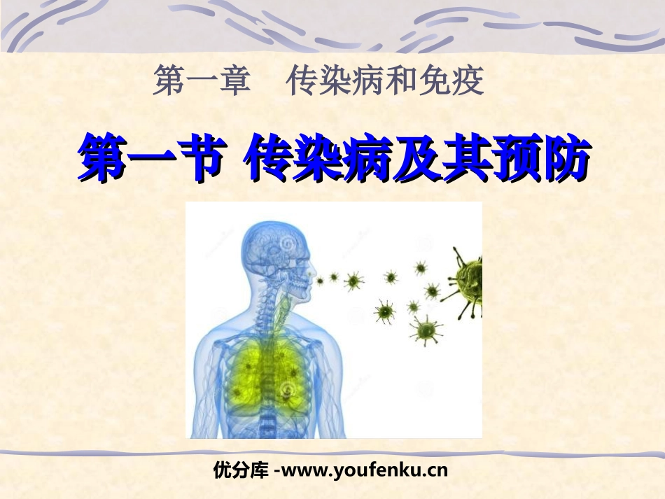 《传染病及其预防》传染病和免疫PPT课件[人教版八年级生物]_第1页