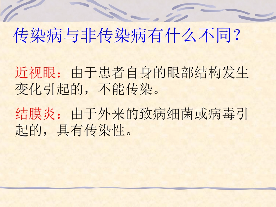 《传染病及其预防》传染病和免疫PPT课件[人教版八年级生物]_第3页