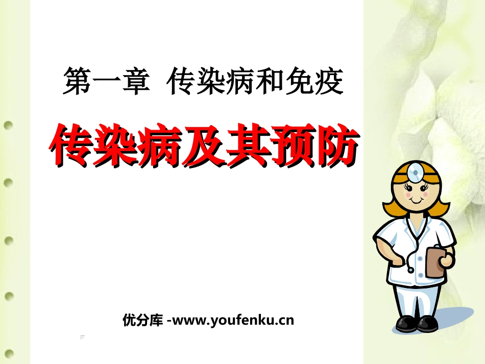 《传染病及其预防》传染病和免疫PPT课件[人教版八年级生物]_第1页
