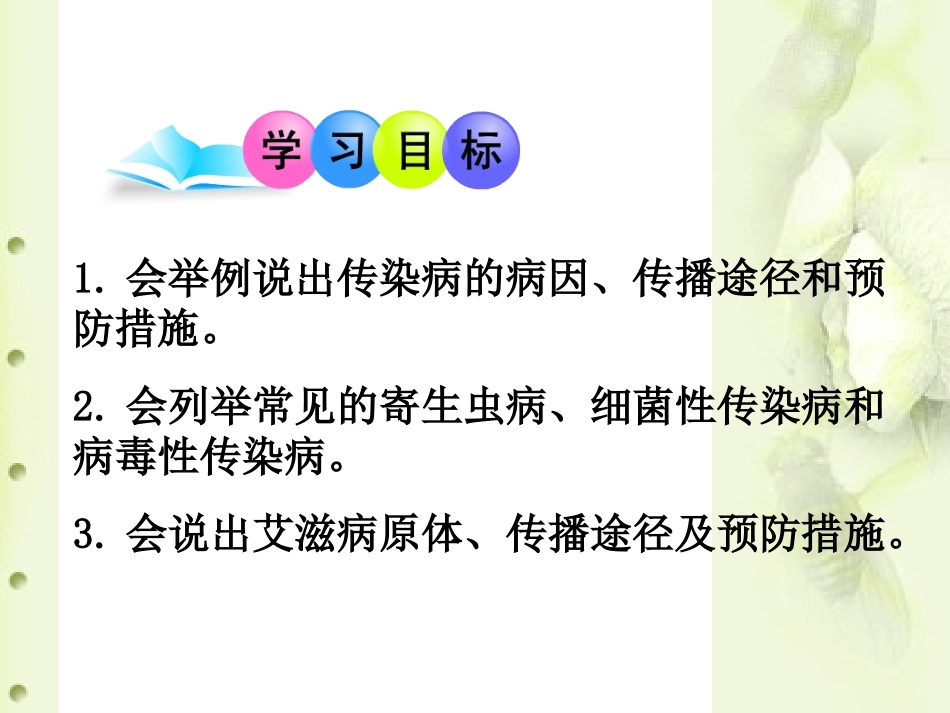 《传染病及其预防》传染病和免疫PPT课件[人教版八年级生物]_第2页