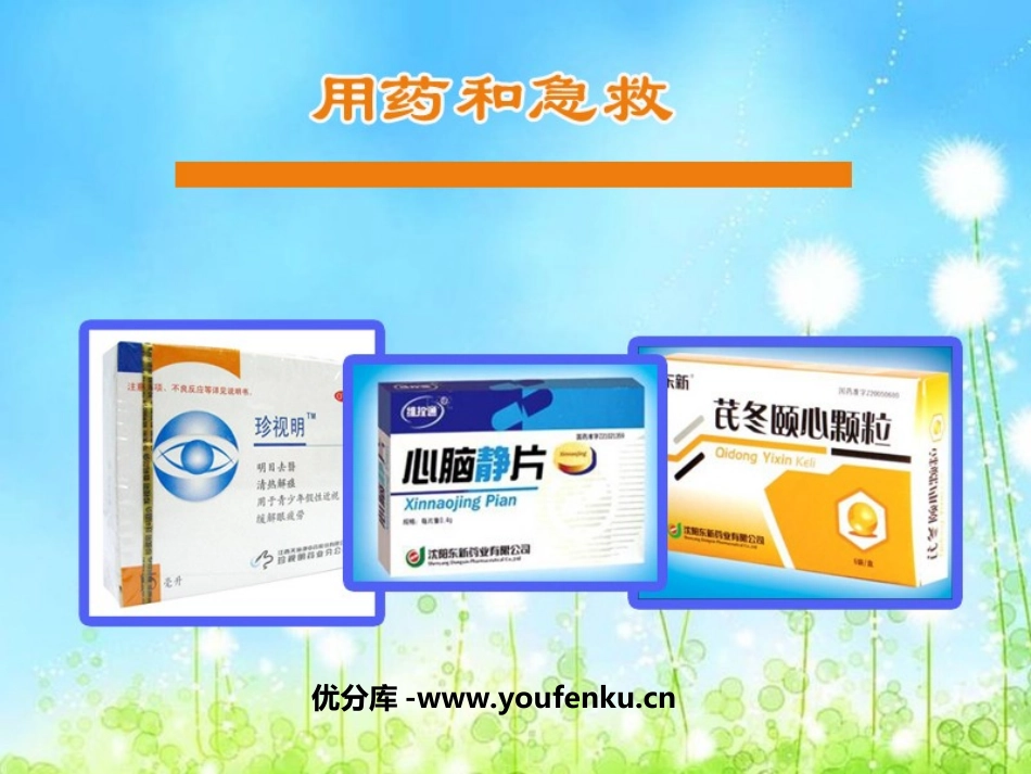《用药和急救》PPT课件[人教版八年级生物下册]_第1页