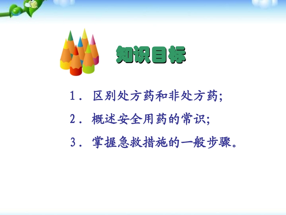 《用药和急救》PPT课件[人教版八年级生物下册]_第3页