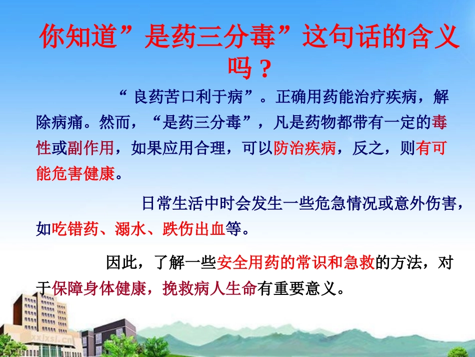 《用药和急救》PPT课件[人教版八年级生物下册]_第3页