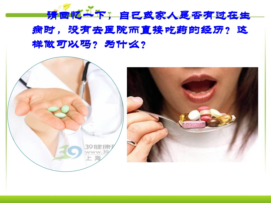 《用药和急救》PPT课件[人教版八年级生物下册]_第2页