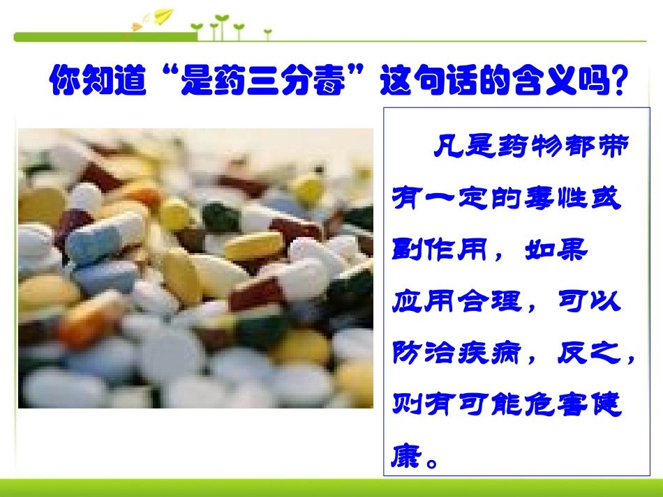 《用药和急救》PPT课件[人教版八年级生物下册]_第3页