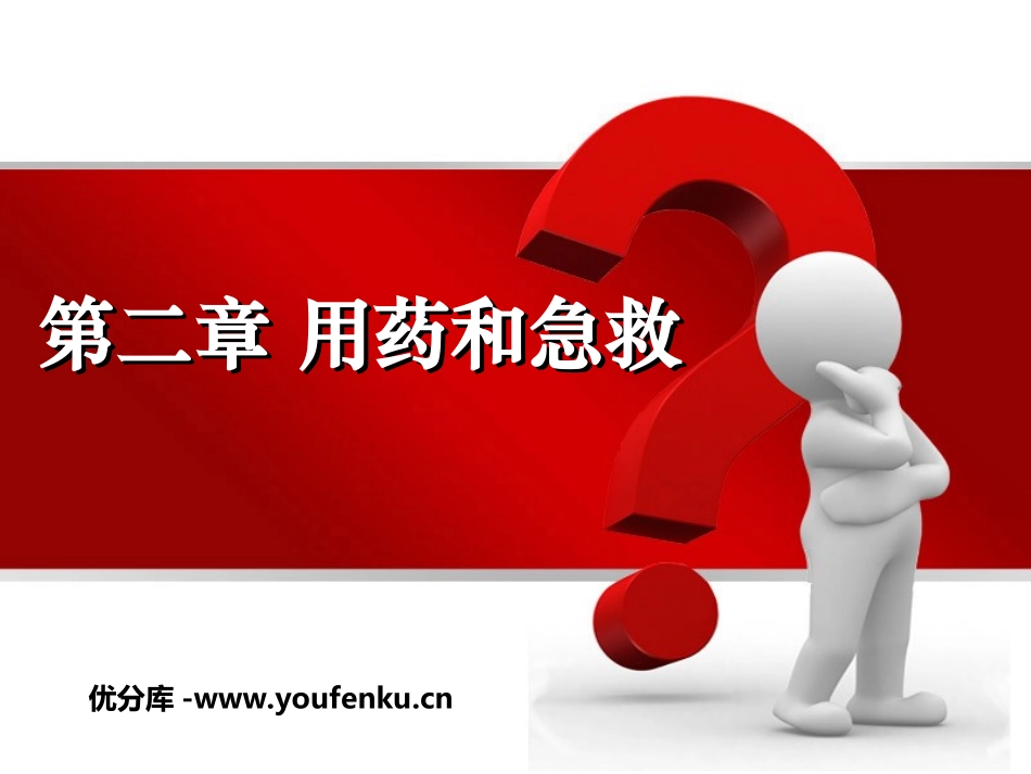 《用药和急救》PPT课件[人教版八年级生物下册]_第1页