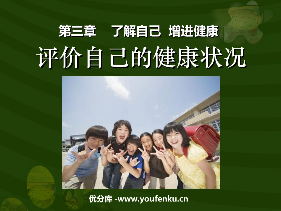《评价自己的健康状况》了解自己增进健康PPT课件_第1页