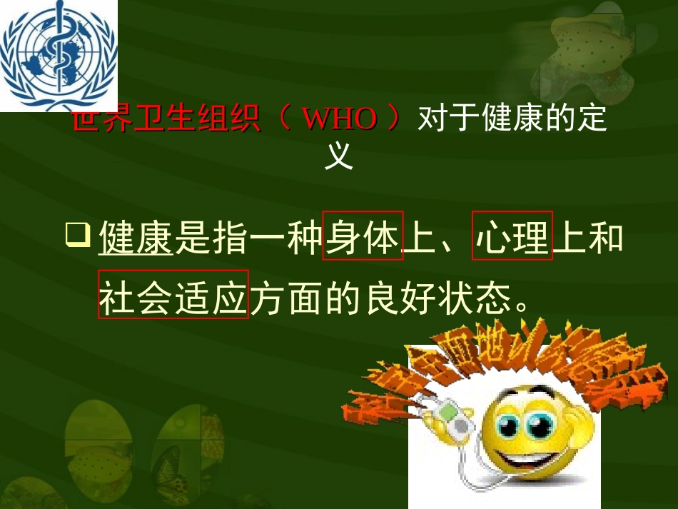 《评价自己的健康状况》了解自己增进健康PPT课件_第2页