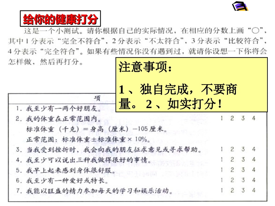 《评价自己的健康状况》了解自己增进健康PPT课件_第3页
