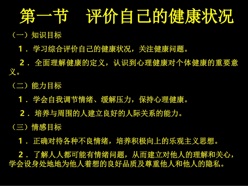 《评价自己的健康状况》了解自己增进健康PPT课件_第2页