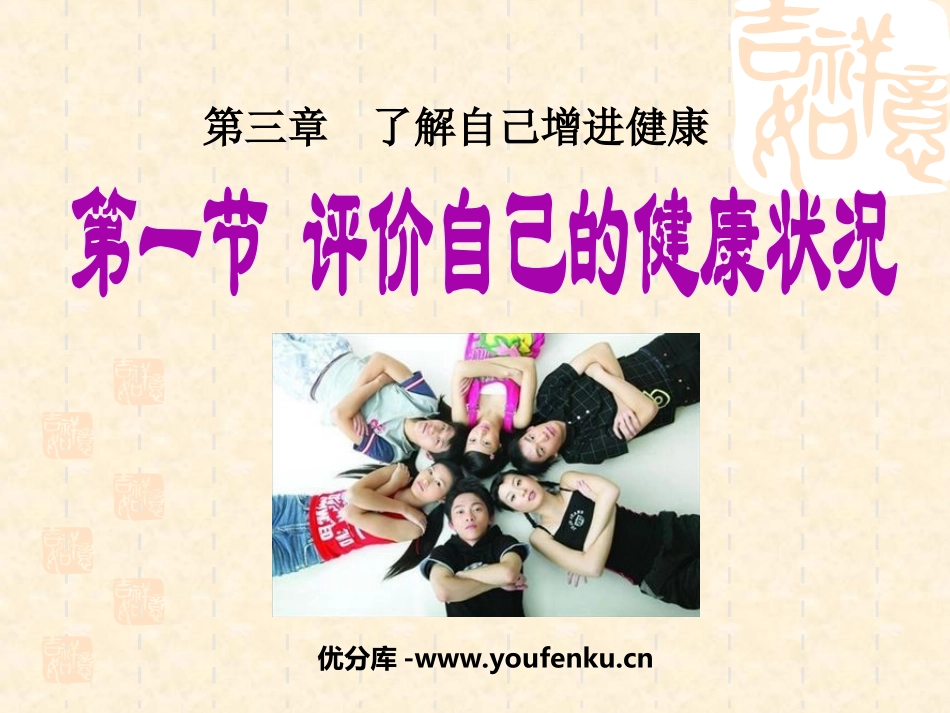 《评价自己的健康状况》了解自己增进健康PPT课件_第1页