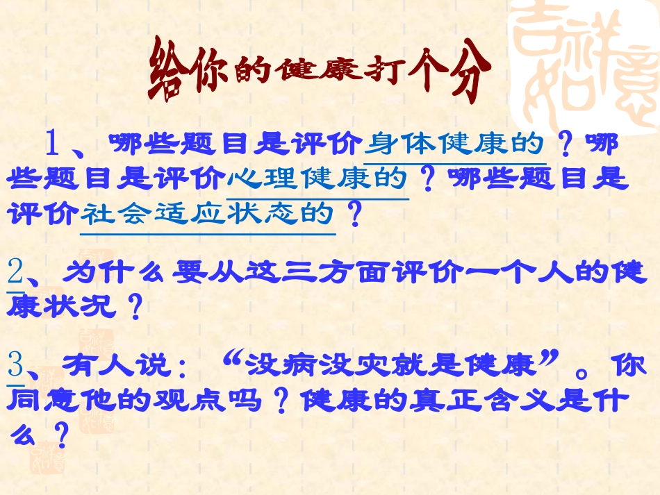 《评价自己的健康状况》了解自己增进健康PPT课件_第3页