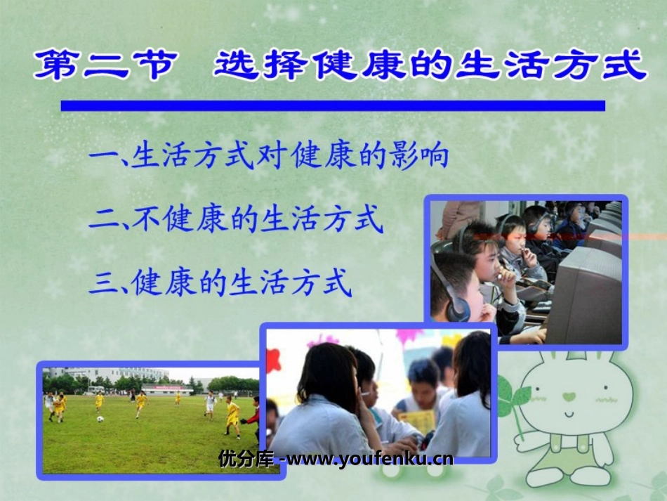 《选择健康的生活方式》了解自己增进健康PPT课件_第1页