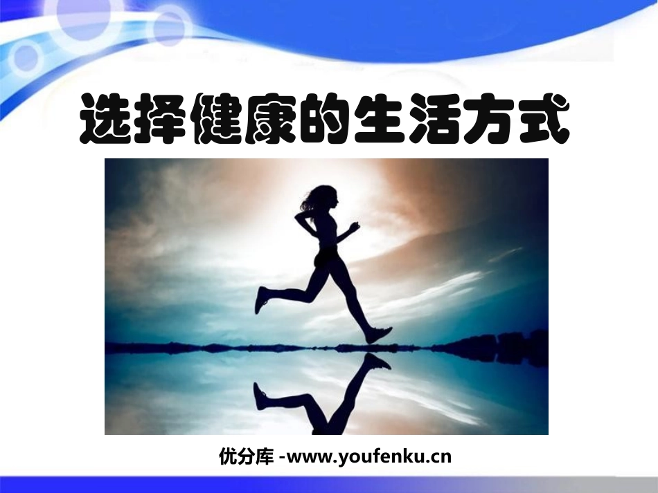 《选择健康的生活方式》了解自己增进健康PPT课件_第1页