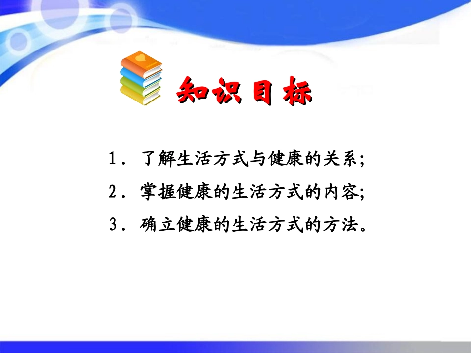 《选择健康的生活方式》了解自己增进健康PPT课件_第3页