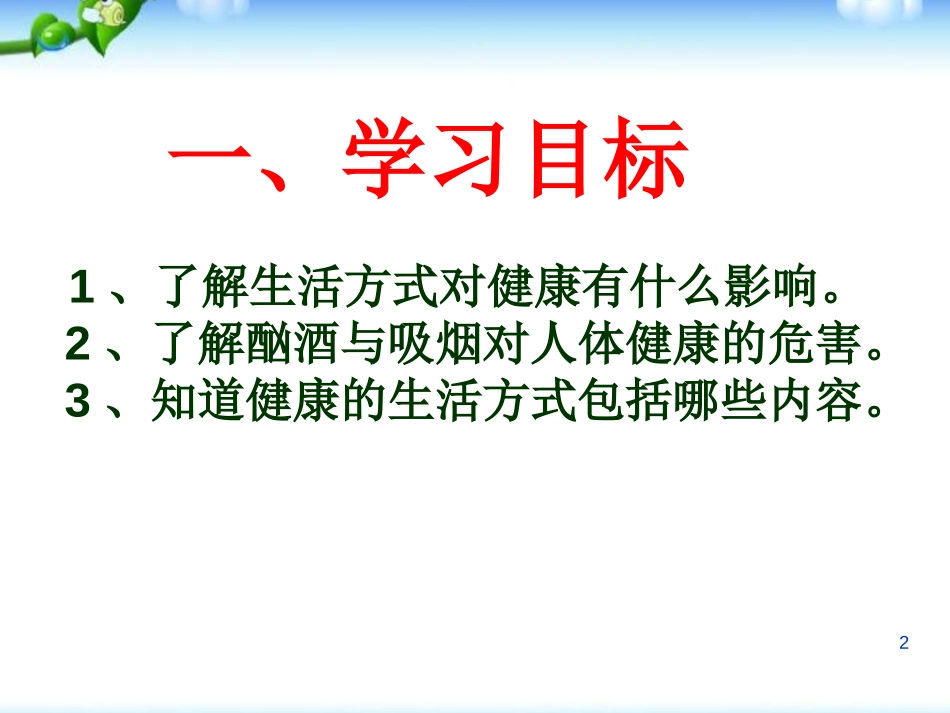 《选择健康的生活方式》了解自己增进健康PPT课件_第1页