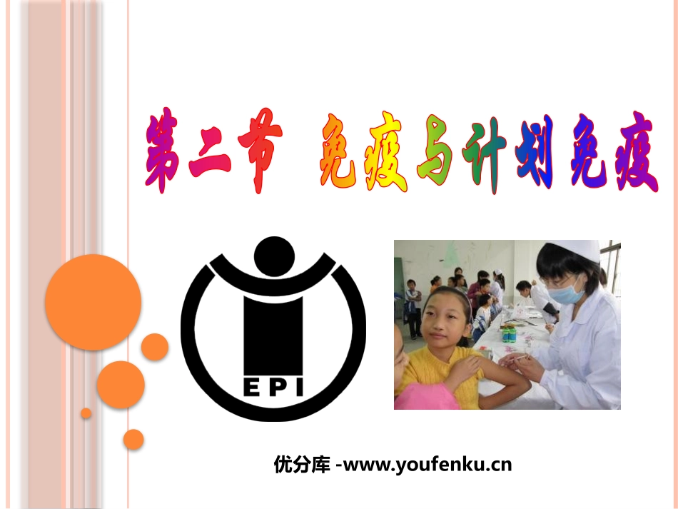 《免疫与计划免疫》传染病和免疫PPT课件[人教版八年级生物]_第1页