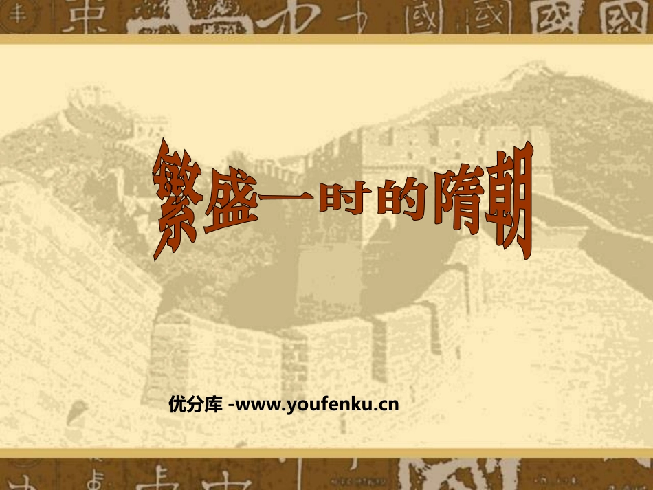 《繁盛一时的隋朝》繁荣与开放的社会PPT课件[部编版七年级历史]_第1页