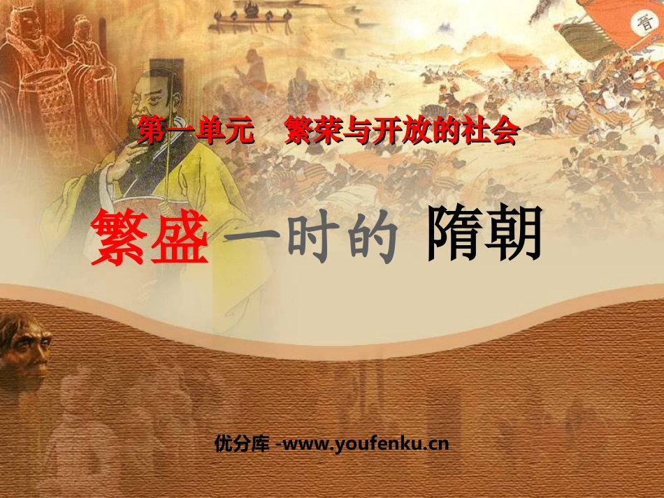 《繁盛一时的隋朝》繁荣与开放的社会PPT课件[部编版七年级历史]_第1页