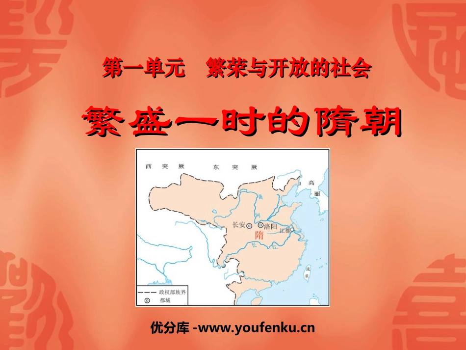 《繁盛一时的隋朝》繁荣与开放的社会PPT课件[部编版七年级历史]_第1页