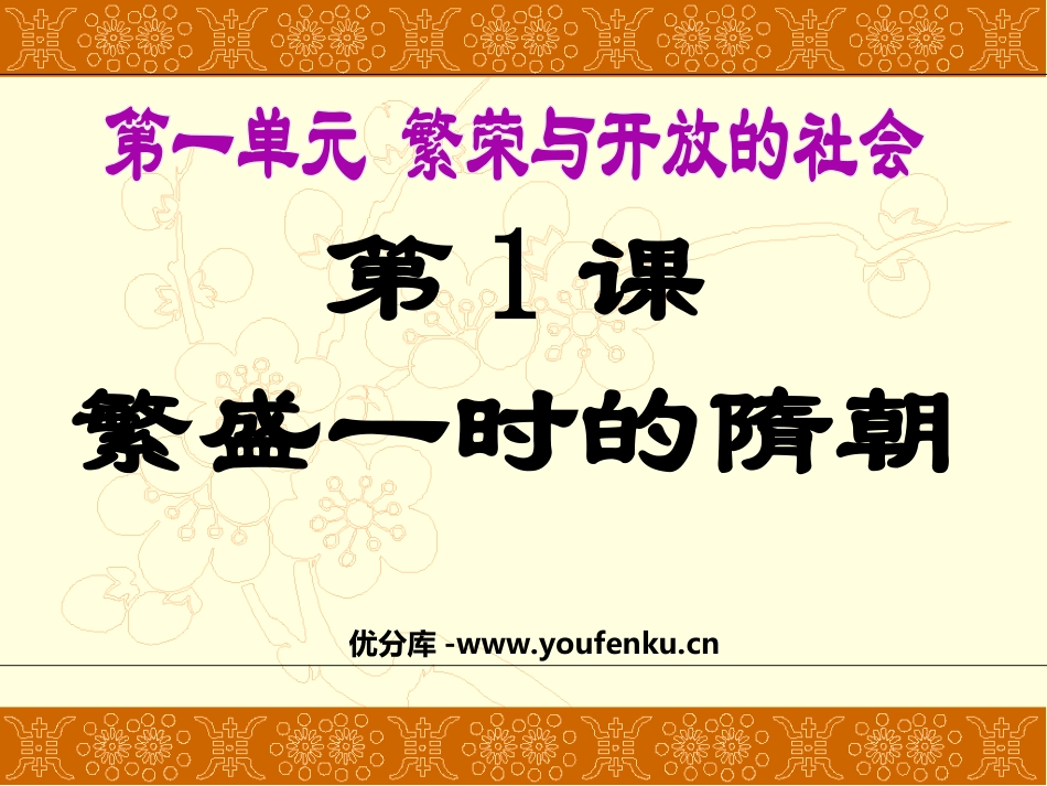 《繁盛一时的隋朝》繁荣与开放的社会PPT课件[部编版七年级历史]_第1页
