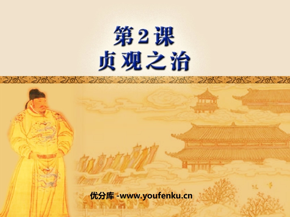 《贞观之治》繁荣与开放的社会PPT课件[部编版七年级历史]_第1页