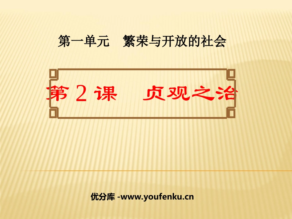《贞观之治》繁荣与开放的社会PPT课件[部编版七年级历史]_第1页