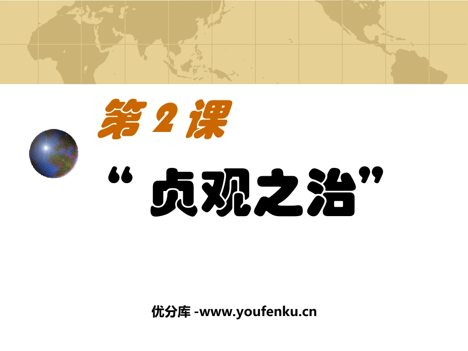 《贞观之治》繁荣与开放的社会PPT课件[部编版七年级历史]_第1页