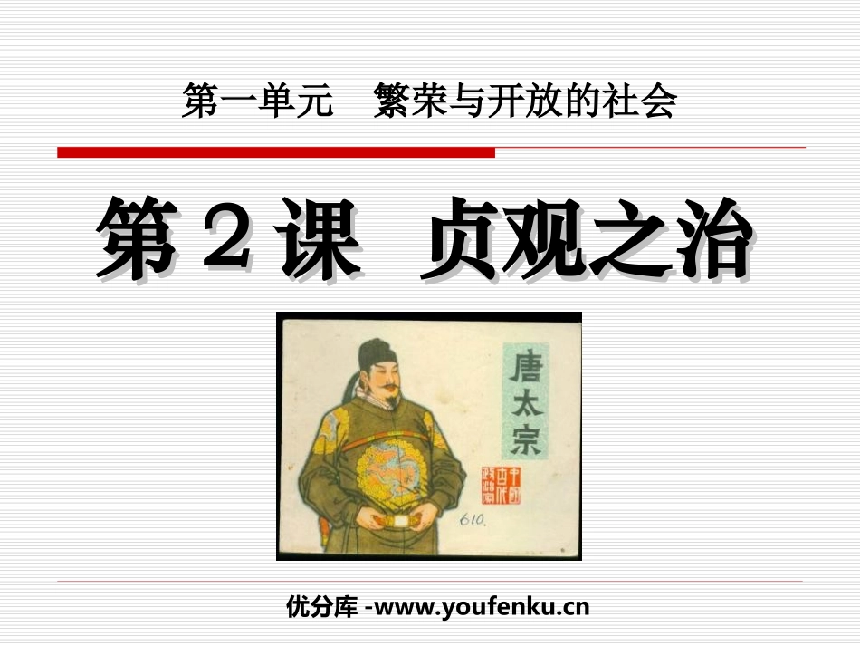 《贞观之治》繁荣与开放的社会PPT课件[部编版七年级历史]_第1页