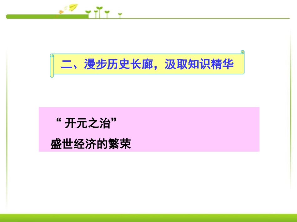 《开元盛世》繁荣与开放的社会PPT课件[部编版七年级历史]_第3页