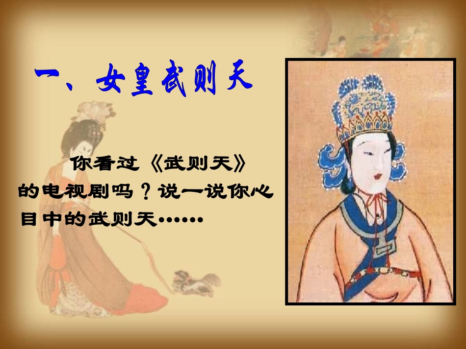 《开元盛世》繁荣与开放的社会PPT课件[部编版七年级历史]_第1页