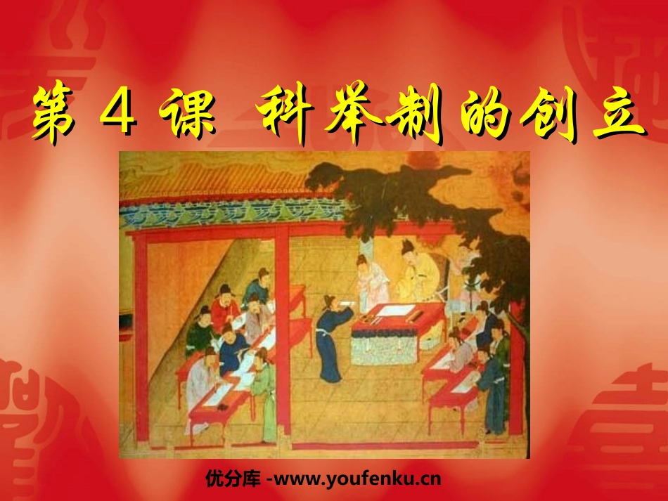 《科举制的创立》繁荣与开放的社会PPT课件[部编版七年级历史]_第1页