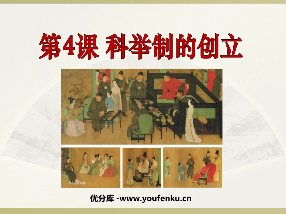 《科举制的创立》繁荣与开放的社会PPT课件[部编版七年级历史]_第1页