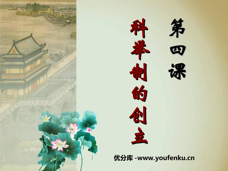《科举制的创立》繁荣与开放的社会PPT课件[部编版七年级历史]_第1页