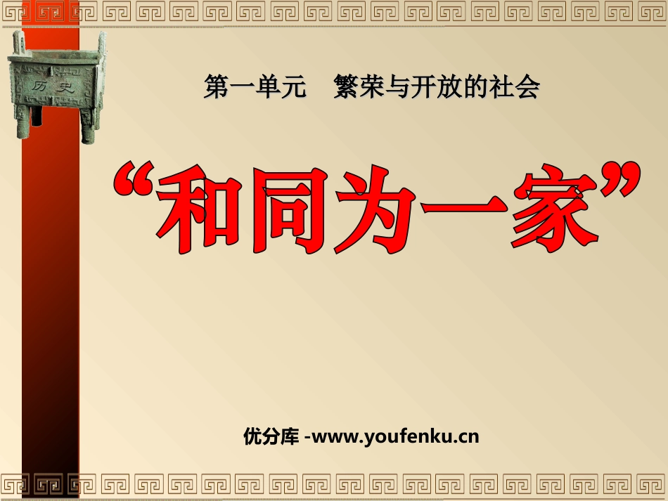 《和同为一家》繁荣与开放的社会PPT课件[部编版七年级历史]_第1页