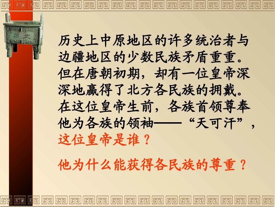 《和同为一家》繁荣与开放的社会PPT课件[部编版七年级历史]_第3页