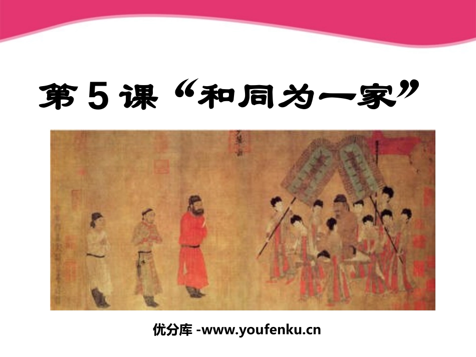 《和同为一家》繁荣与开放的社会PPT课件[部编版七年级历史]_第1页