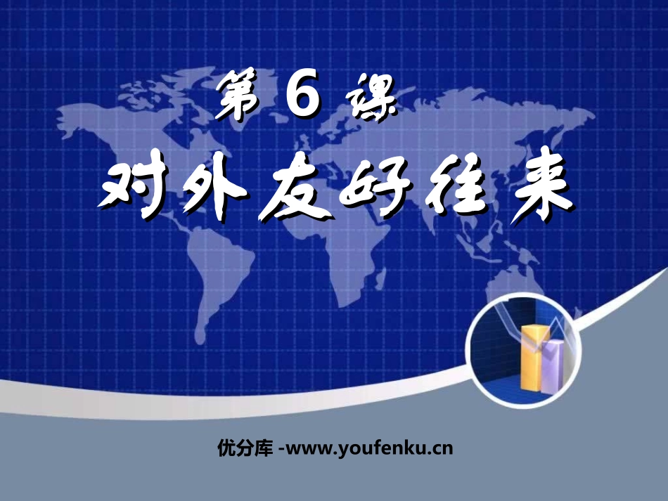 《对外友好往来》繁荣与开放的社会PPT课件[部编版七年级历史]_第1页