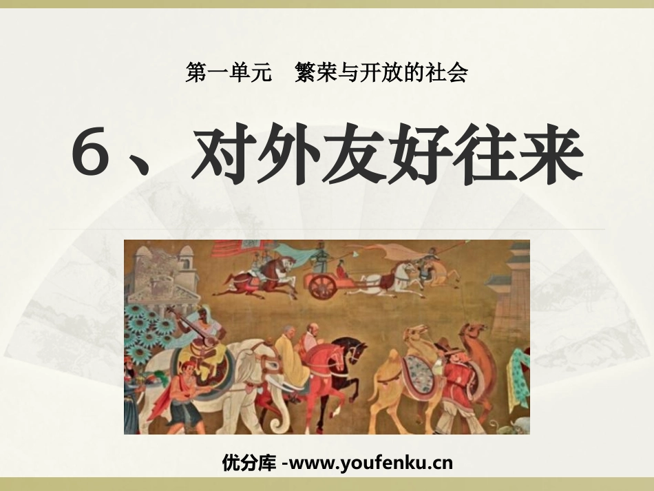 《对外友好往来》繁荣与开放的社会PPT课件[部编版七年级历史]_第1页