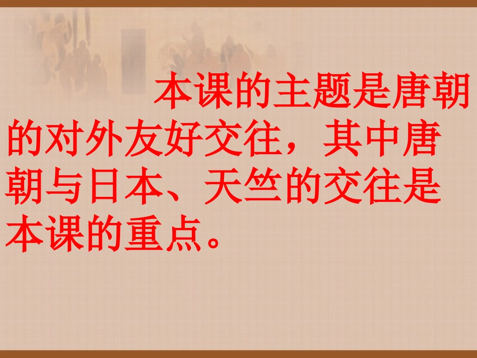 《对外友好往来》繁荣与开放的社会PPT课件[部编版七年级历史]_第3页