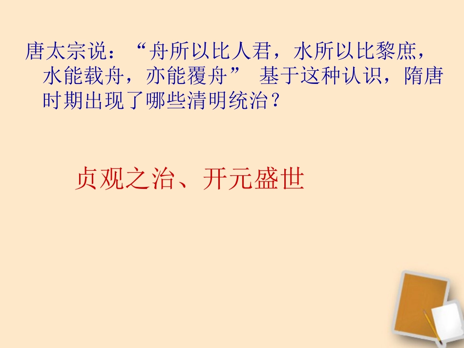 《辉煌的隋唐文化一》繁荣与开放的社会PPT课件[部编版七年级历史]_第1页