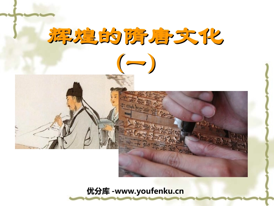 《辉煌的隋唐文化一》繁荣与开放的社会PPT课件[部编版七年级历史]_第1页