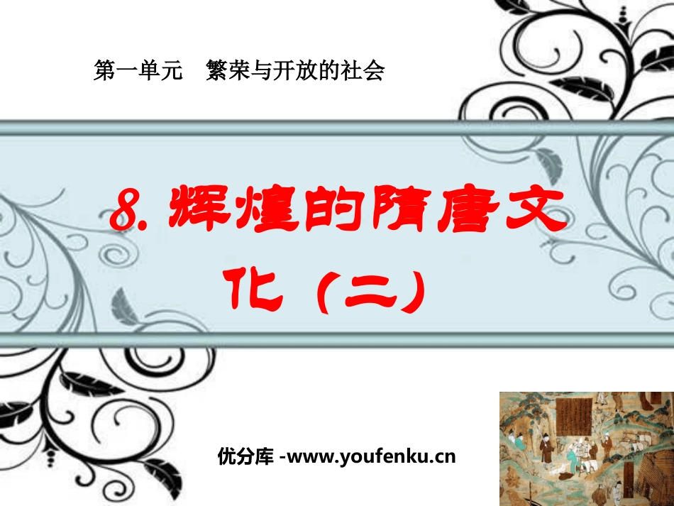 《辉煌的隋唐文化二》繁荣与开放的社会PPT课件[部编版七年级历史]_第1页